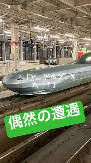 世界で1編成だけのALFA-X、偶然の遭遇。The prototype for the next-generation bullet train #ALFAX #新幹線 #試運転 時速400km
