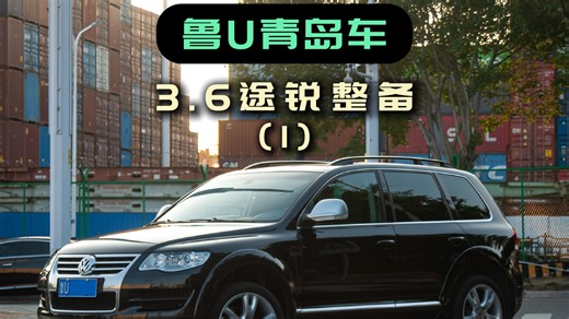 来自青岛的精品途锐，整备完毕（1）｜来看看都整了什么东西