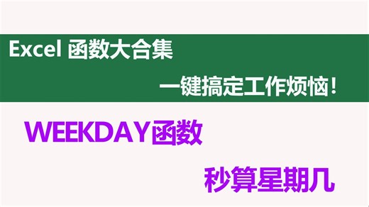 Excel里的weekday函数，日期处理神器！