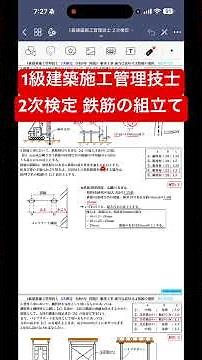 1級建築施工管理技士2次検定 鉄筋の組立て