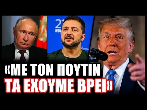 Αποκάλυψη Τραμπ! «Ο Ζελένσκι είναι αυτός που εμποδίζει την υπογραφή συμφωνίας ειρήνης στην Ουκρανία»