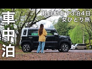 [Car camping in the rain] Car camping solo trip for 4 days and 3 nights in a light car.