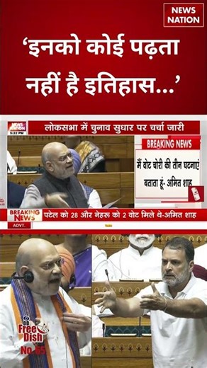 Amit Shah Angry: ‘इनको कोई पढ़ता नहीं है इतिहास...’ | Amit Shah Vs Rahul Gandhi | #shorts #amitshah