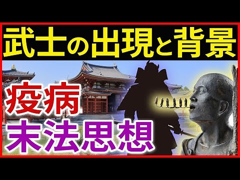 日本史【平安時代】武士の出現 末法思想と浄土教「早わかり歴史授業16」