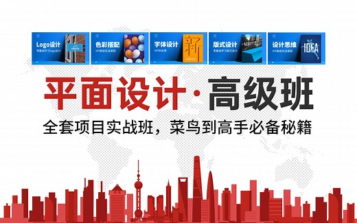 【平面设计高级班】2022全套项目实战教学，设计师从菜鸟到高手必备秘籍！！