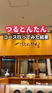 つるとんたんコース行ってみた結果。