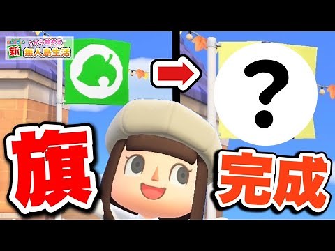 【あつ森】遂に我が島の旗が完成しました！！！ #66 【あつまれどうぶつの森】