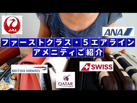 ファーストクラス アメニティご紹介