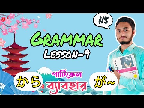 Minna No Nihongo | Lesson 9 | N5 Grammar in Bangla | Renshu A | から and が Particle | Japanese Grammar