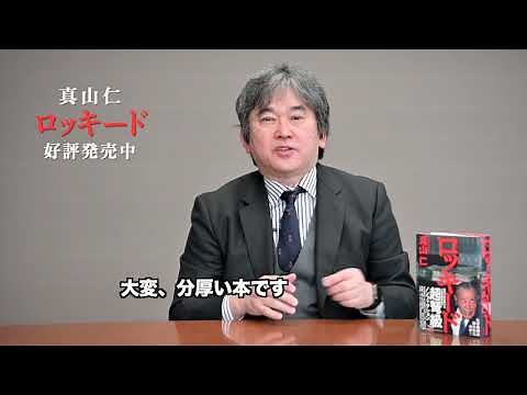 真山仁『ロッキード』初めてノンフィクションに挑んだ理由