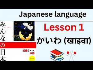 Japanese language lesson 1 | khaiwa | Minna no nihongo lesson 1 | khaiba | 📚🎌