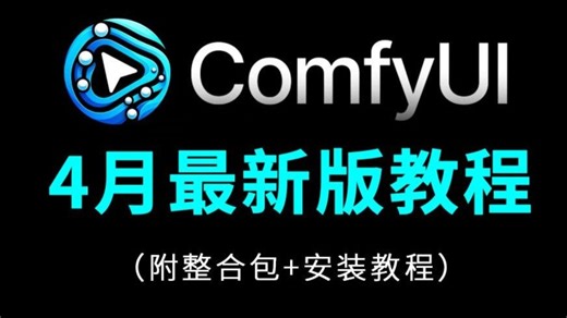 4月最新ComfyUI工作流从零基础到精通，这绝对是2026讲的最好的ComfyUI教程（新手入门实用版comfyui教程）全程干货无废话！附整合包 安装教程