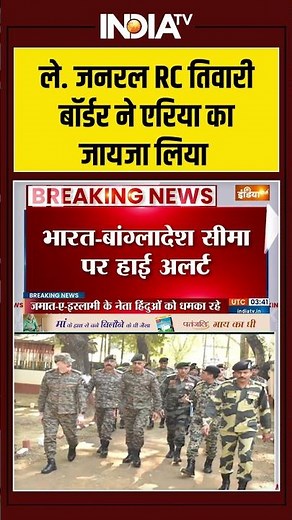 Border Tension | Bangladesh India Border | ले.जनरल RC तिवारी बॉर्डर ने एरिया का जायजा लिया |India Tv