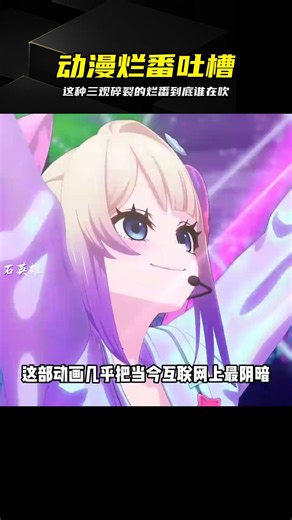這種三觀碎裂的爛番到底誰在洗地？看完窒息 #主播女孩重度依赖，烂番，四月新番，三观破碎，劣质动画