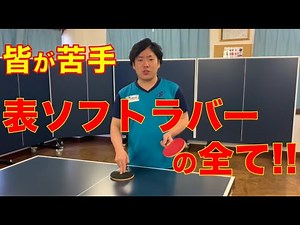 卓球‼︎ 【表対策】表ラバーの性質について!!