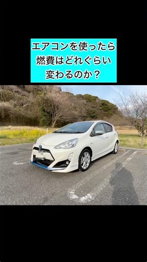 エアコン使っただけでこんなに燃費変わるんだ。 #トヨタ #アクア #検証