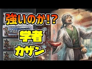 ソリスティアの追憶カザン!! 博打 15連撃と威力900三連発はさすがに強い!? 50%発動を確定にして爆発力を発揮できるかがポイント!!【オクトパストラベラー 大陸の覇者】