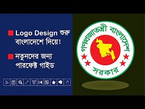 সরকারি লোগো ডিজাইন কিভাবে করে | BD Govt Logo Design Tutorial (Bangla)