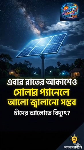 এবার রাতের আকাশেও জ্বলবে সোলার প্যানেল! 😱 #shorts #solarpanel #diyelectronics #techexperiment