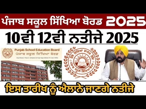 Pseb 10th 12th Result 2025 Update | Pseb 10th Result 2025 | Pseb 12th Result 2025 | Pseb news today