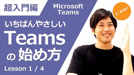 【動画付き・超入門講座】基本をわかりやすく解説 | Microsoft Teamsの使い方 | ユースフル