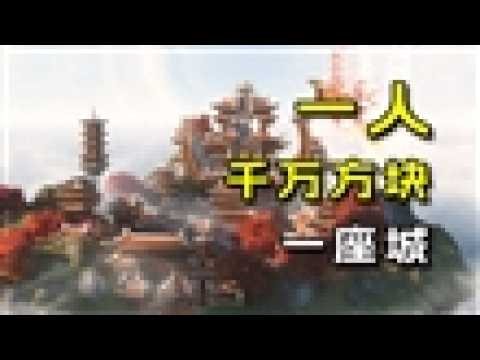 爆肝四千万方块，我建了一座辣条城