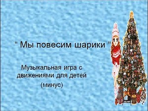 Игра новогодняя " Мы повесим шарики" ( минус)