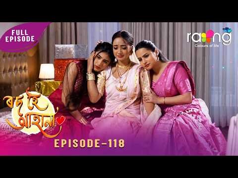 Rod Hoi Aha Na - ৰ'দ হৈ আহা না | 28th March 2026 | Ep No 118