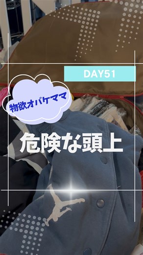 みさきꕥ物欲オバケママの汚部屋脱出 on Instagram: "こんにちは 物欲オバケママです。 箪笥の上にあった２つの収納袋。 結構大きいんですが、 ファスナーがしっかりしていて丈夫でお勧めです。 詰め込んでももう10年近くファスナーが壊れません。 同じものあるのかな？10年前と😅 夫が寝ている布団の頭上に 重いものが重ねてあるので 流石に危険だと思い、 早く無くしたいんですが、、、 他が片付かないと移動できず、 しかも最近の片付けで出た服などで メルカリやリサイクルしたいものを 一時的に入れる場所がなかったので ちょうどよく入れてしまいました。 頭上は危険なので 床に下ろそうと思います。 早く他を空けねば。 #汚部屋 #断捨離 #ワーママ #片付け #物欲"