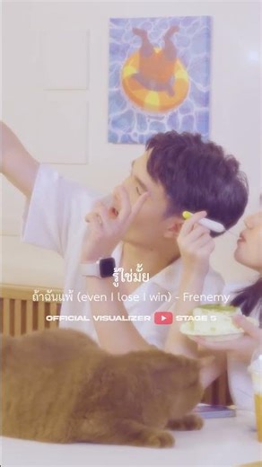 NOW AVAILABLE | ถ้าฉันแพ้ (Even If I Lose I Win) - Frenemy #Stage5 #Frenemy