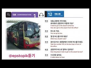 Lesson 12 Dialogue 1 | EPS TOPIK 2025 | Korean Listening Practice
