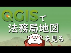 QGISで法務局地図を見る