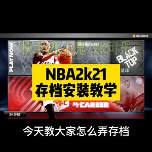 NBA2k21存档安装教程