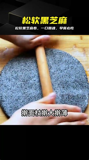 營養好吃的黑芝麻饅頭卷，濃濃的黑芝麻香味，松軟香甜越嚼越香 #黑芝麻，馒头，松软，早餐，零失败