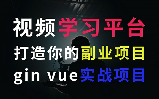 gin实战教程|视频学习平台|前后端分离