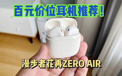 百元价位蓝牙耳机推荐，漫步者花再Zero air！