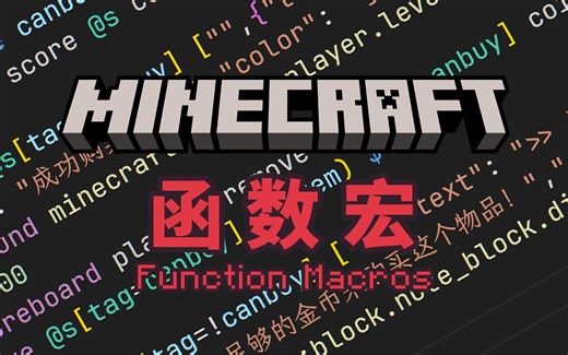 MC数据包函数也能传参数了？MC 1.20.2 函数宏特性概述