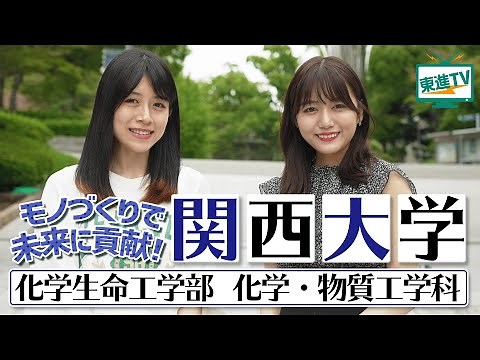 【関西大学】化学って面白い！モノづくりで未来に貢献する研究！｜化学生命工学部化学・物質工学科