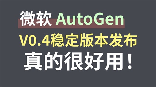 微软Agent开源框架AutoGen正式发布全新重构版本V0.4稳定版本，分层架构设计，存在多套软件接口用以满足不同的场景需求，核心概念介绍，测试用例