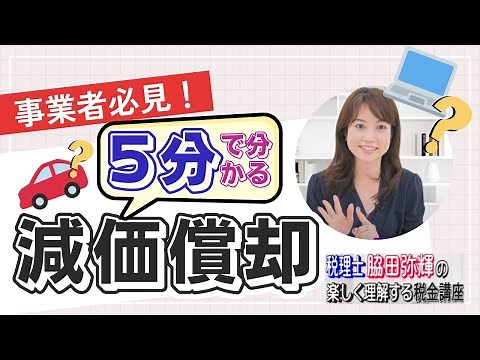 ５分でわかる！ 減価償却
