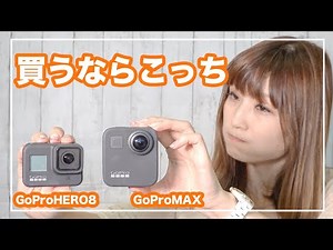 GoPro HERO8とGoPro MAXを徹底比較！【買うのに迷ってる人向け】