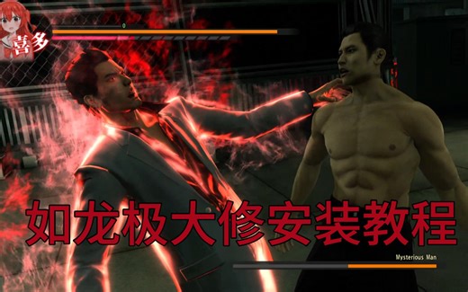 如龙极大修MOD安装教程（链接在简介）