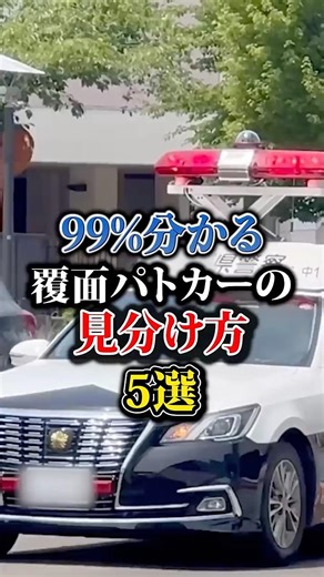 [Learn in 3 seconds!] 5 ways to spot an unmarked police car #car #mycar #policecar #police #shorts