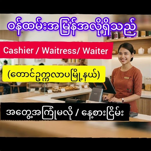 #ဝန်ထမ်းအလိုရှိပါတယ်# #အသေးစိတ်သိရှိလိုပါက Viber: 09-778120680 သို့လည်း ဆက်သွယ်မေးမြန်းနိုင်ပါတယ်။