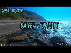 【北海道空撮】2025年下半期 DJI FPV "総集編" 4K[Hokkaido Aerial Photography]Second Half of 2025 DJI FPV "Omnibus"4K