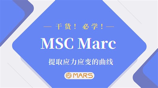 【2025 MSC Marc必学】Marc后处理-提取应力应变的曲线