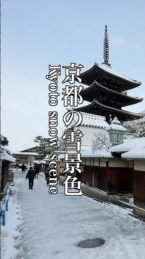 京都の雪景色 Kyoto snow scene #京都観光 #旅行 #Kyotowinter #snow＃京都の冬＃京都観光＃Kyotosnow＃Kyototrip＃Kyotosnow #travel