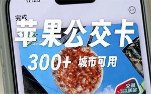 300多个城市可用～苹果NFC公交卡巨方便