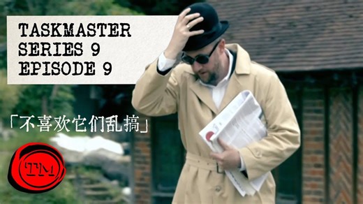 【Taskmaster】S9E9 不喜欢它们乱搞 Don't like them go bang.