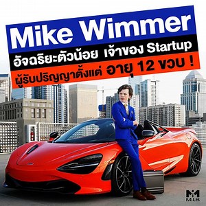 443K views · 10K reactions | Mike Wimmer อัจฉริยะตัวน้อย เจ้าของStartup ผู้รับปริญญาตั้งแต่อายุ 12 ขวบ! | ครูชัย M.I.B Marketing In Black | Facebook